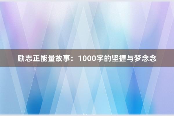 励志正能量故事：1000字的坚握与梦念念