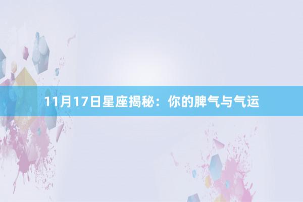 11月17日星座揭秘：你的脾气与气运