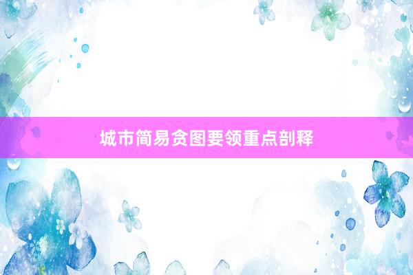 城市简易贪图要领重点剖释