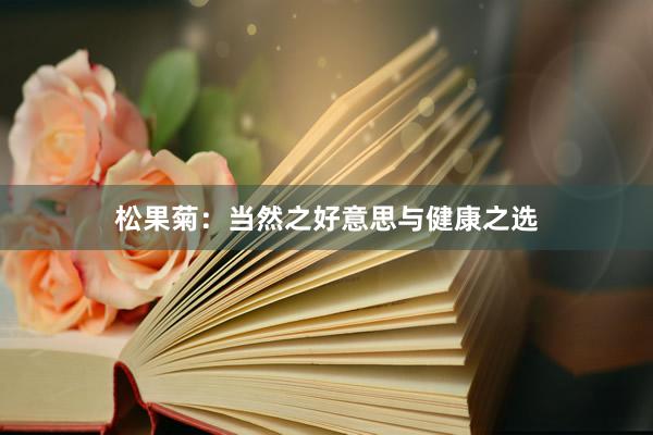 松果菊：当然之好意思与健康之选