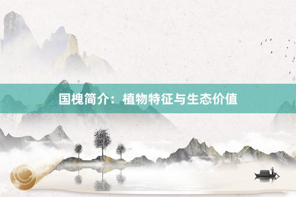国槐简介：植物特征与生态价值