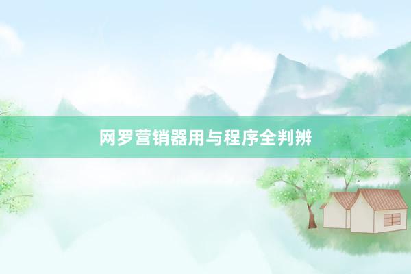 网罗营销器用与程序全判辨